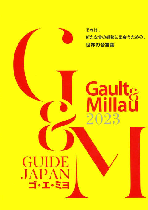 世界的美食ガイド 「ゴ・エ・ミヨ 2023」