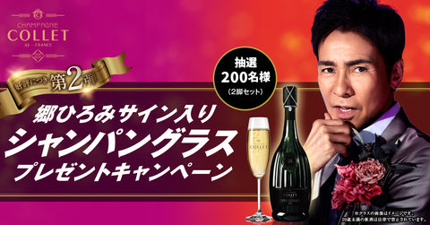 第2弾!郷ひろみさんサイン入りシャンパングラスプレゼントキャンペーン