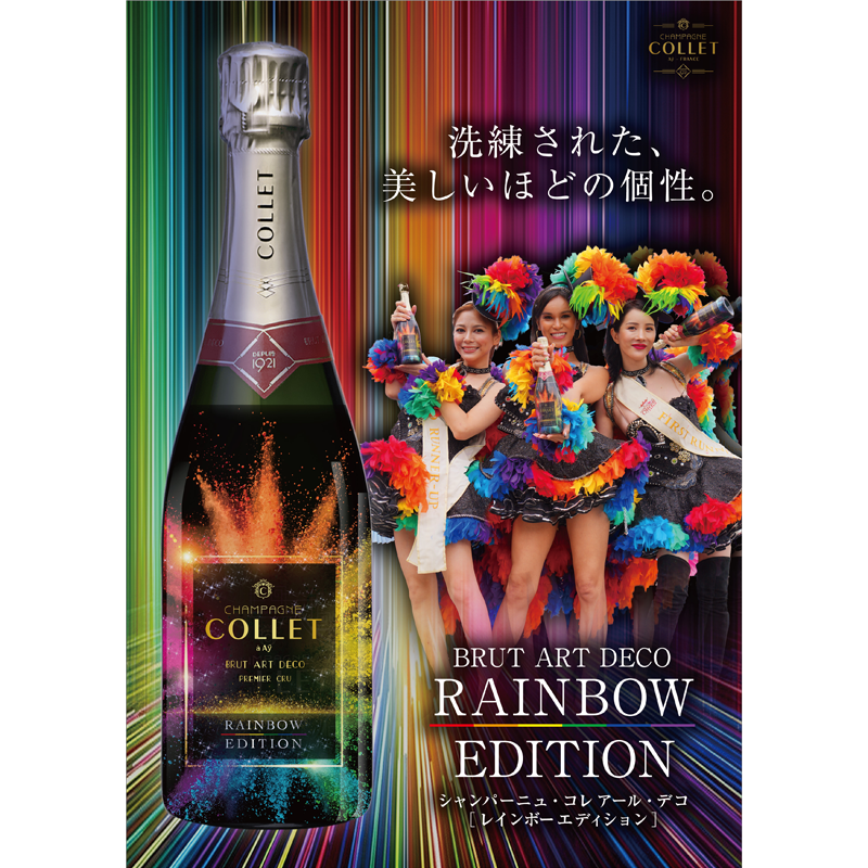 シャンパーニュ コレ アールデコ レインボーエディション 750ml シャンパーニュ コレ アールデコ レインボーエディション 750ml