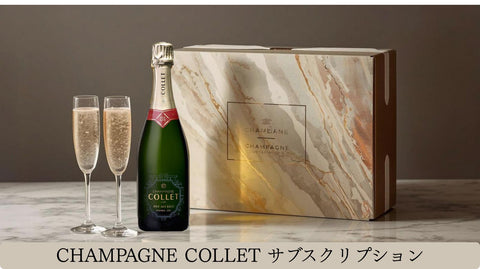 ＜サブスクリプション＞ CHAMPAGNE COLLET CLUB
